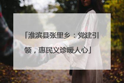 淮滨县张里乡：党建引领，惠民义诊暖人心