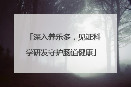 深入养乐多，见证科学研发守护肠道健康