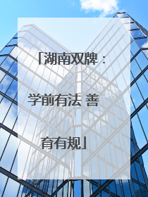 湖南双牌：学前有法 善育有规