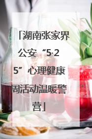 湖南张家界公安“5·25”心理健康周活动温暖警营