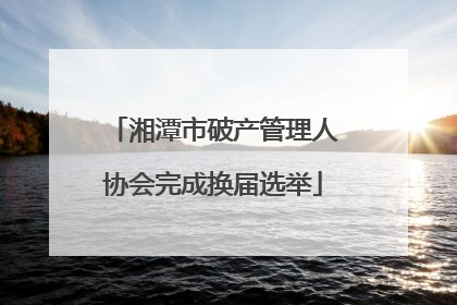 湘潭市破产管理人协会完成换届选举