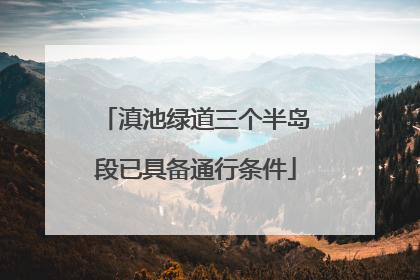 滇池绿道三个半岛段已具备通行条件
