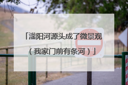 滏阳河源头成了微景观（我家门前有条河）