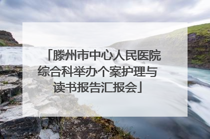 滕州市中心人民医院综合科举办个案护理与读书报告汇报会