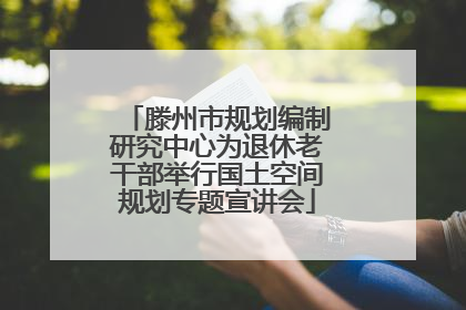 滕州市规划编制研究中心为退休老干部举行国土空间规划专题宣讲会