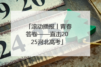 滚动播报丨青春答卷——直击2025河北高考