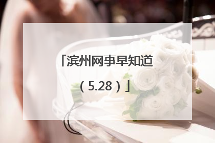 滨州网事早知道（5.28）