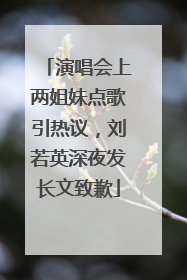 演唱会上两姐妹点歌引热议，刘若英深夜发长文致歉