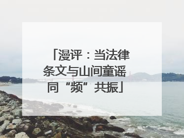 漫评：当法律条文与山间童谣同“频”共振