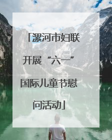 漯河市妇联开展“六一”国际儿童节慰问活动