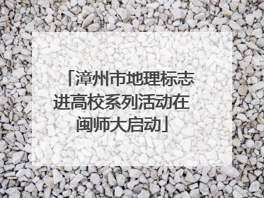 漳州市地理标志进高校系列活动在闽师大启动