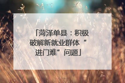 菏泽单县：积极破解新就业群体“进门难”问题