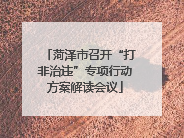 菏泽市召开“打非治违”专项行动方案解读会议
