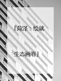 菏泽：绘就生态画卷