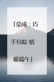 荣成：巧手包粽 情暖端午