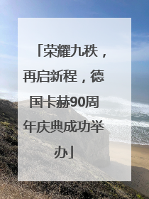 荣耀九秩，再启新程，德国卡赫90周年庆典成功举办