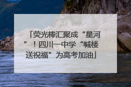 荧光棒汇聚成“星河”！四川一中学“喊楼送祝福”为高考加油