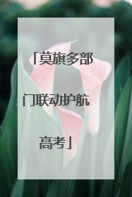 莫旗多部门联动护航高考