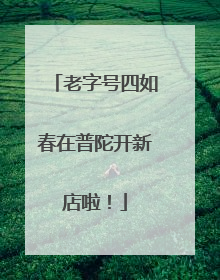 老字号四如春在普陀开新店啦！