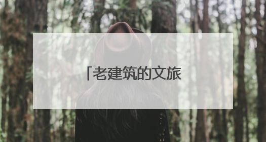 老建筑的文旅“变形记”