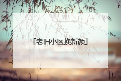 老旧小区换新颜