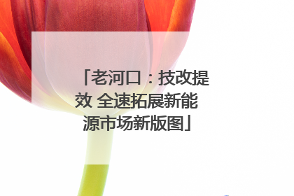 老河口：技改提效 全速拓展新能源市场新版图