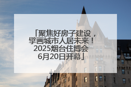 聚焦好房子建设，擘画城市人居未来！2025烟台住博会6月20日开幕