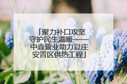 聚力补口攻坚 守护民生温暖——中鑫管业助力夏庄安置区供热工程