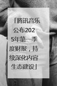 腾讯音乐公布2025年第一季度财报，持续深化内容生态建设