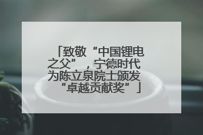 致敬“中国锂电之父”，宁德时代为陈立泉院士颁发“卓越贡献奖”