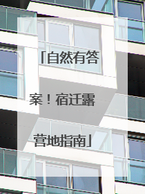 自然有答案！宿迁露营地指南