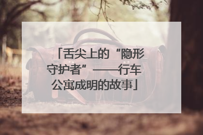 舌尖上的“隐形守护者”——行车公寓成明的故事