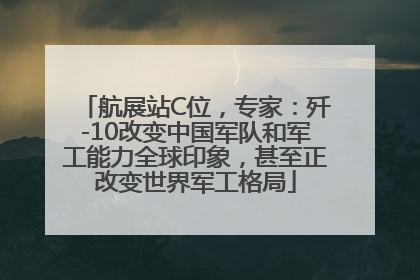 航展站C位，专家：歼-10改变中国军队和军工能力全球印象，甚至正改变世界军工格局