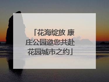 花海绽放 康庄公园邀您共赴花园城市之约