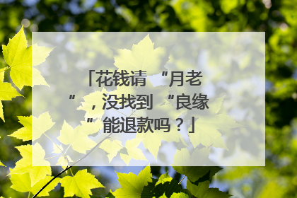 花钱请 “月老 ”，没找到 “良缘 ”能退款吗？