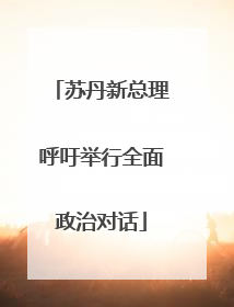 苏丹新总理呼吁举行全面政治对话