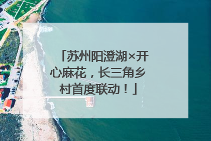 苏州阳澄湖×开心麻花，长三角乡村首度联动！