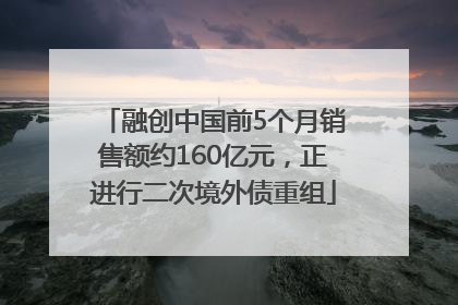 融创中国前5个月销售额约160亿元，正进行二次境外债重组