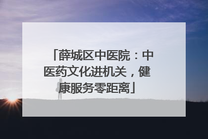 薛城区中医院：中医药文化进机关，健康服务零距离