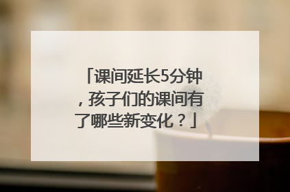 课间延长5分钟，孩子们的课间有了哪些新变化？