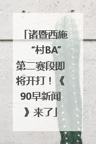 诸暨西施“村BA”第二赛段即将开打！《90早新闻》来了