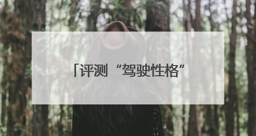 评测“驾驶性格”和路怒心理倾向……冰城为百名公交司机上“安全必修课”