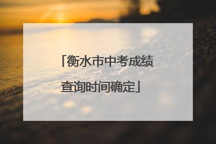 衡水市中考成绩查询时间确定