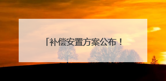 补偿安置方案公布！张店这个村要征地
