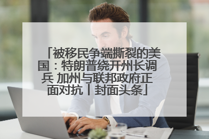 被移民争端撕裂的美国：特朗普绕开州长调兵 加州与联邦政府正面对抗丨封面头条