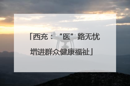 西充：“医”路无忧 增进群众健康福祉