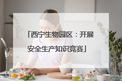 西宁生物园区：开展安全生产知识竞赛