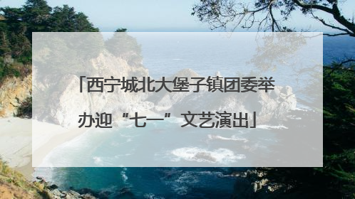 西宁城北大堡子镇团委举办迎“七一”文艺演出