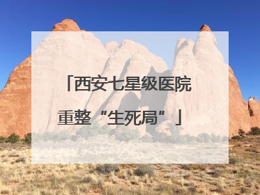 西安七星级医院重整“生死局”