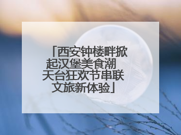 西安钟楼畔掀起汉堡美食潮 天台狂欢节串联文旅新体验